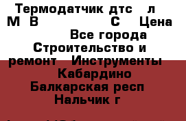 Термодатчик дтс035л-50М. В3.120 (50  180 С) › Цена ­ 850 - Все города Строительство и ремонт » Инструменты   . Кабардино-Балкарская респ.,Нальчик г.